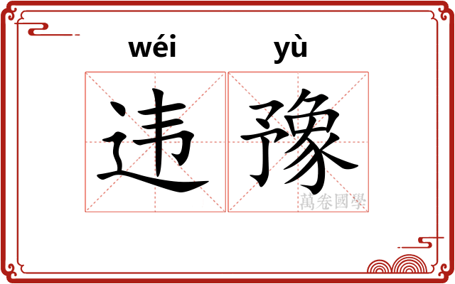 违豫