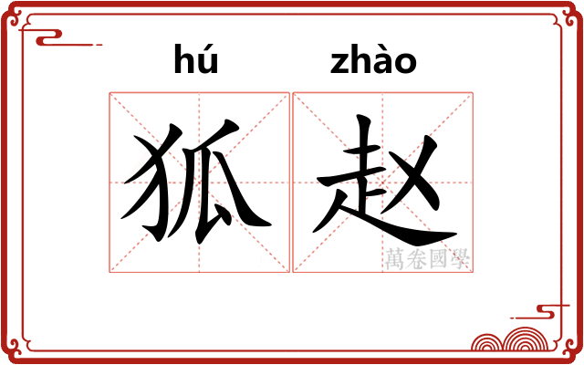 狐赵