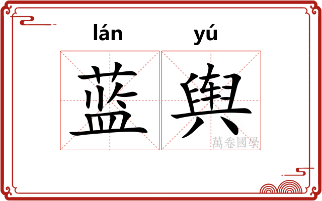 蓝舆