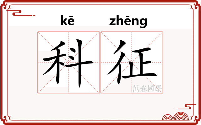 科征 科征
