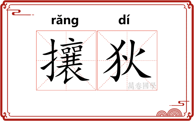 攘狄
