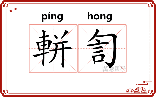 軿訇