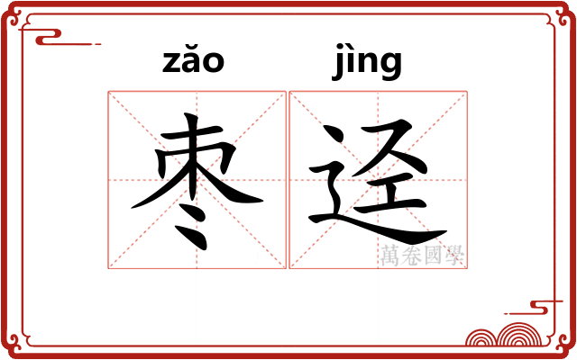 枣迳