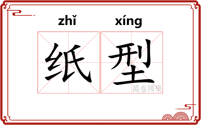 纸型