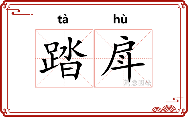 踏戽