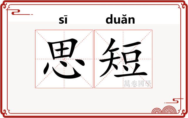 思短