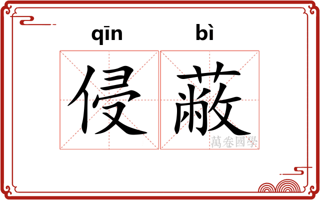 侵蔽