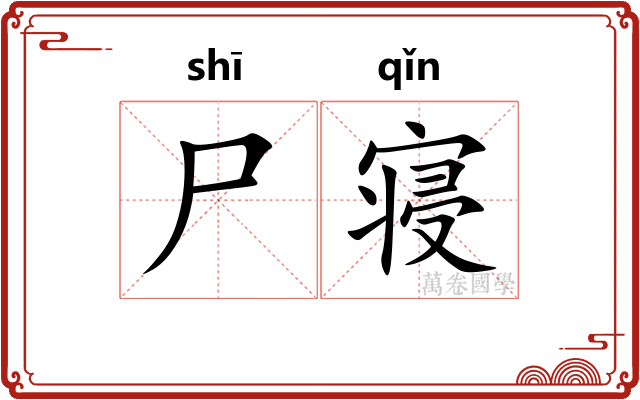尸寝