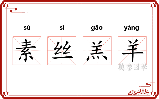 素丝羔羊