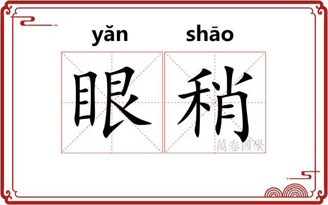 眼稍