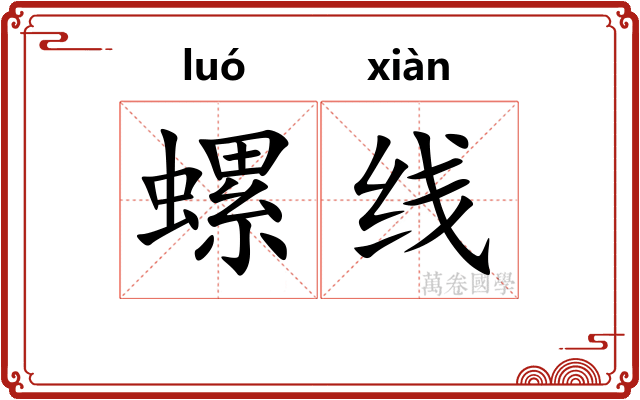 螺线 螺线