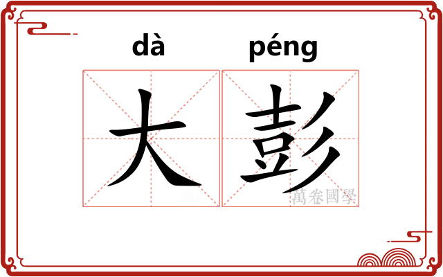 大彭