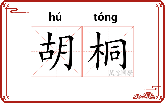 胡桐