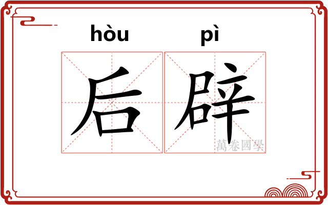 后辟