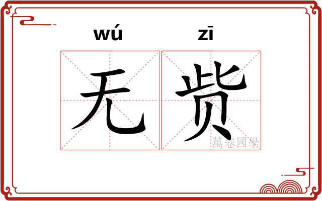 无赀