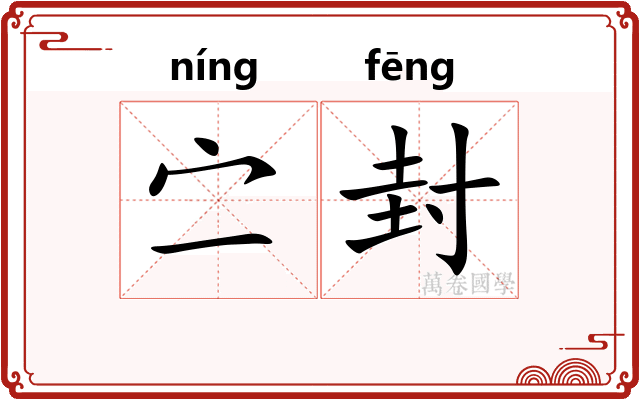 㝉封