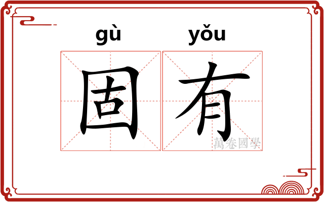 固有