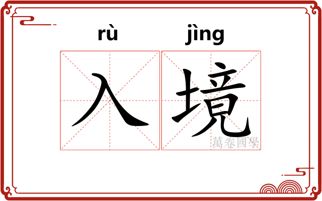 入境