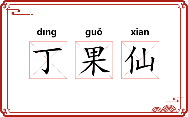丁果仙