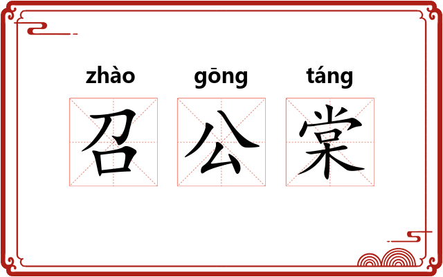 召公棠