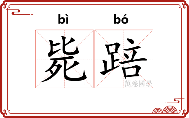 毙踣