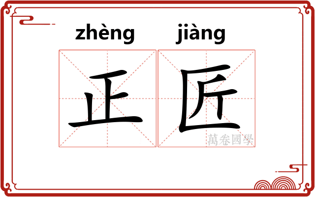正匠