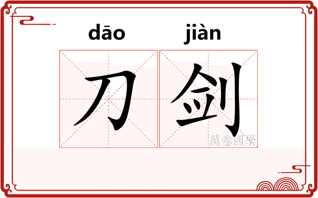 刀剑