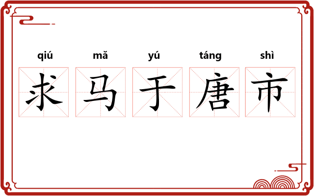求马于唐市