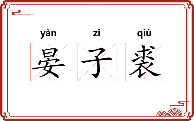 晏子裘 晏子裘