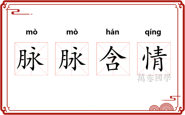 脉脉含情