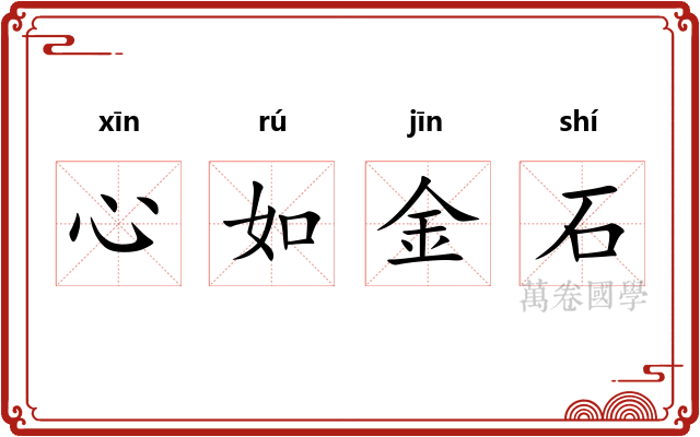 心如金石 心如金石