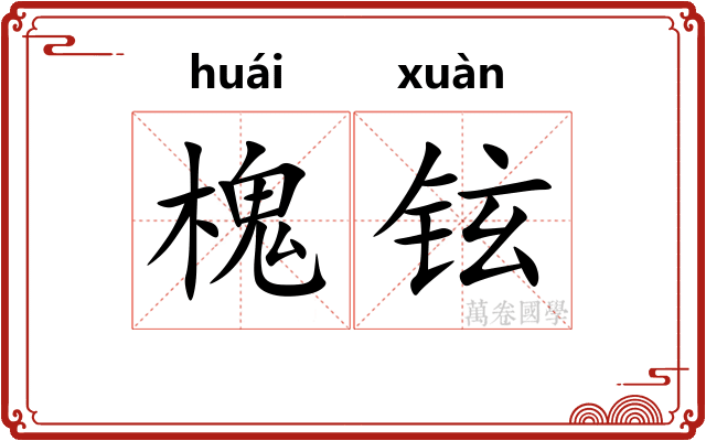 槐铉