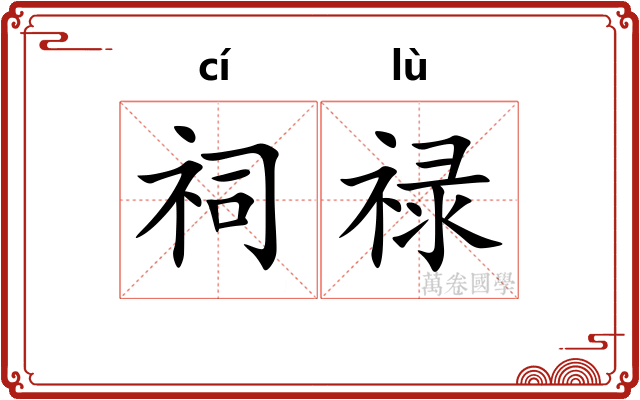 祠禄