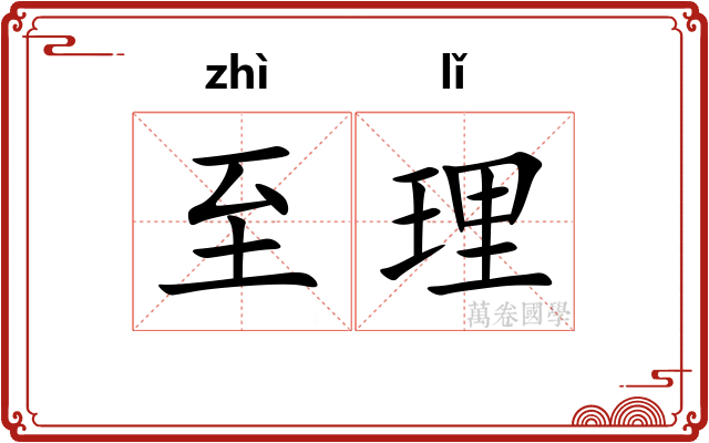 至理
