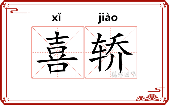 喜轿