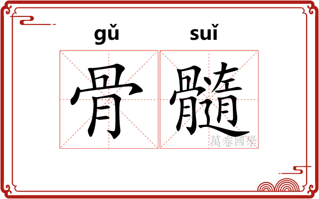 骨髓