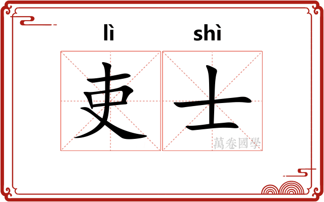 吏士