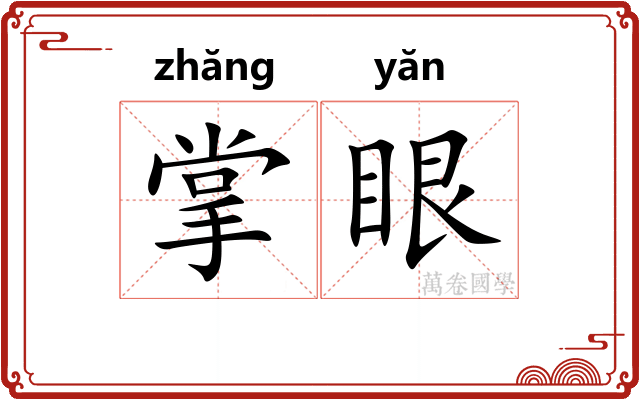 掌眼