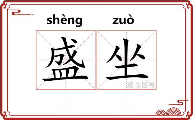 盛坐 盛坐