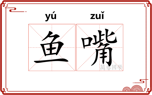 鱼嘴