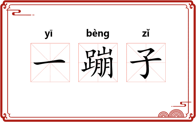 一蹦子
