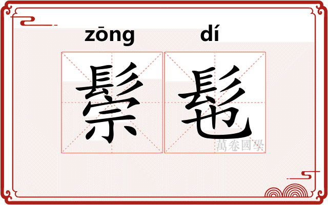 鬃髢