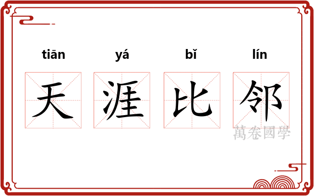 天涯比邻 天涯比邻