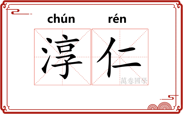 淳仁