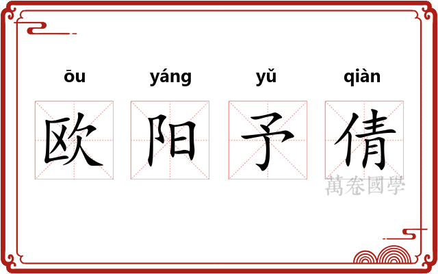 欧阳予倩