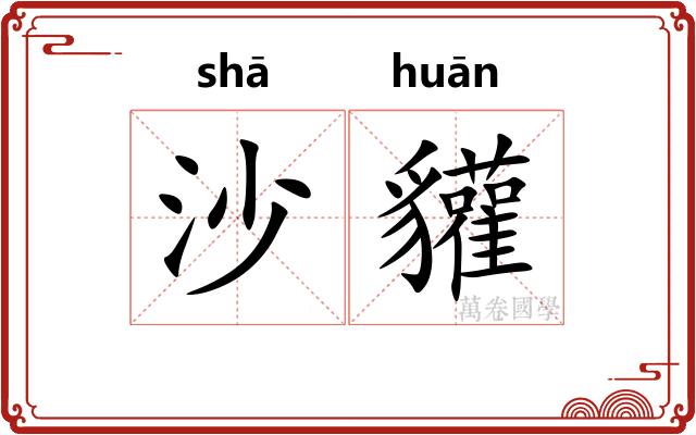 沙貛