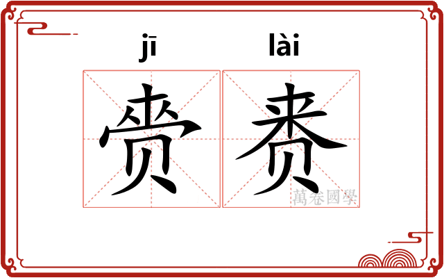 赍赉