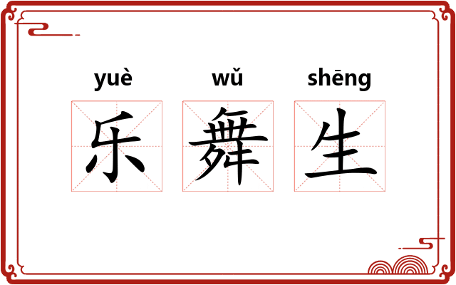 乐舞生 乐舞生
