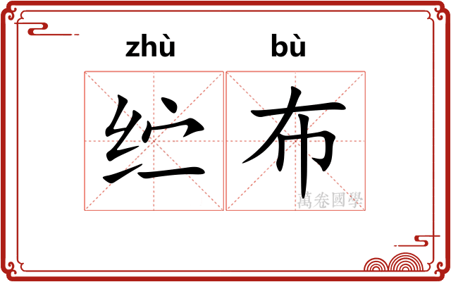 纻布