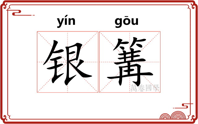 银篝